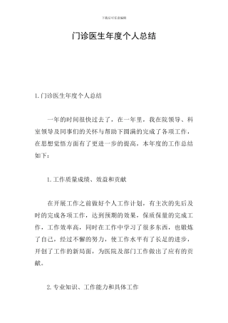 门诊医生年度个人总结