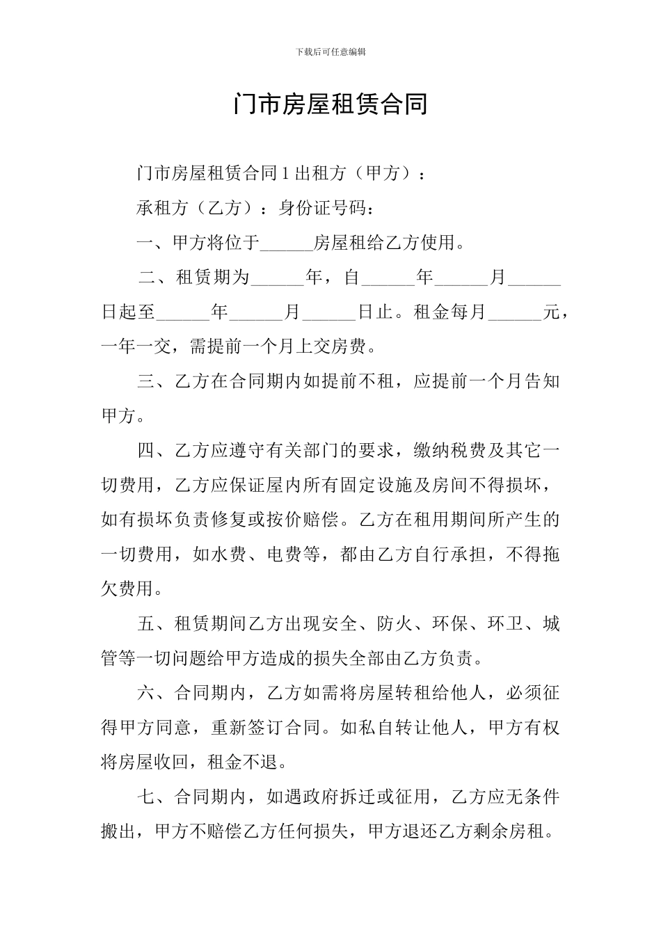 门市房屋租赁合同_第1页