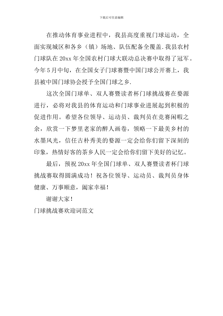 门球挑战赛欢迎词范文_第2页