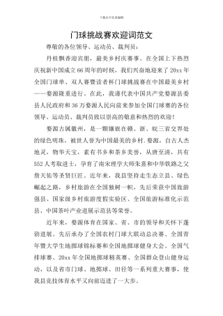 门球挑战赛欢迎词范文