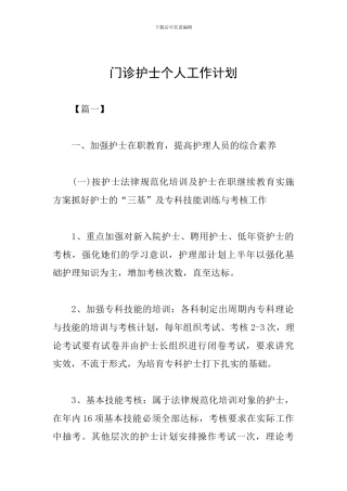 门诊护士个人工作计划