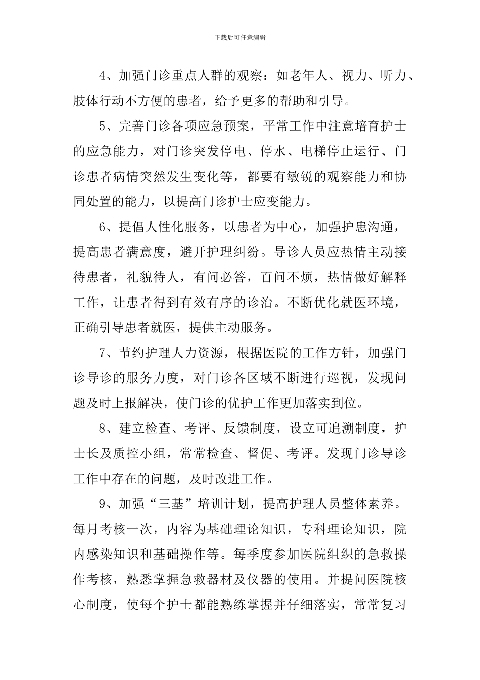 门诊2024优质护理服务工作计划_第2页