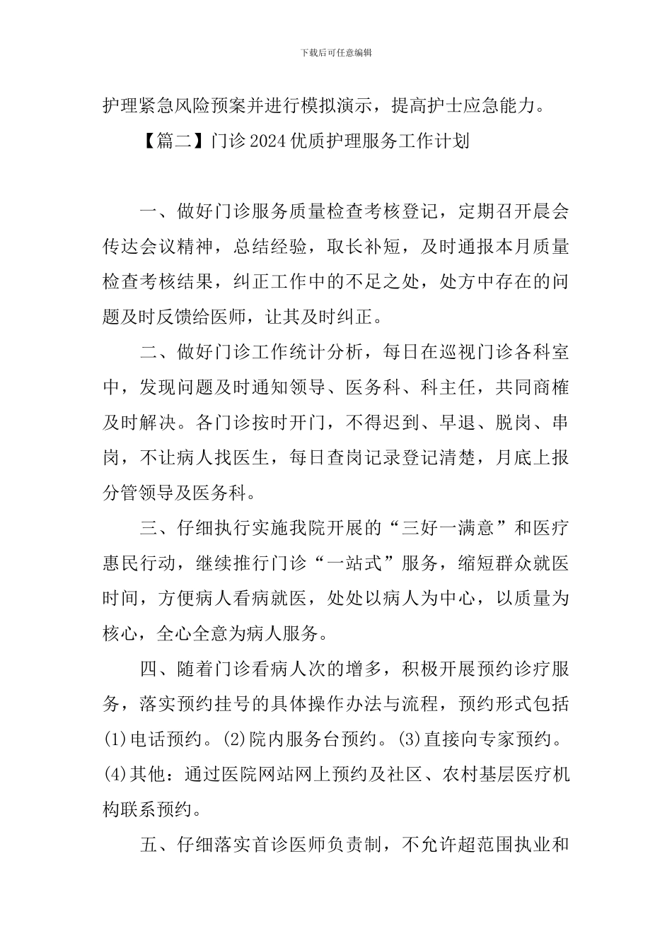 门诊2024优质护理服务工作计划_第3页