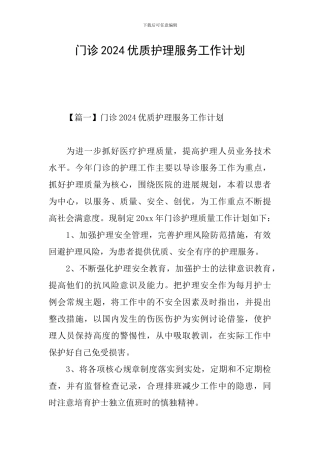 门诊2024优质护理服务工作计划