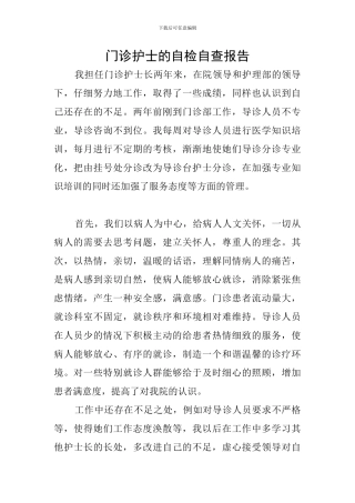 门诊护士的自检自查报告