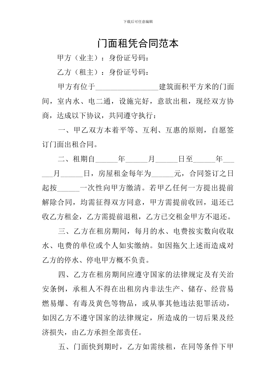 门面租凭合同范本_第1页