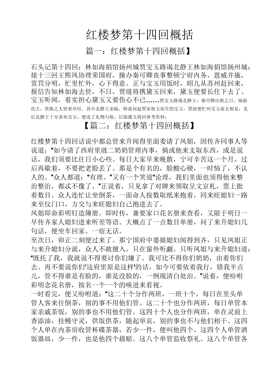红楼梦第十四回概括_第1页