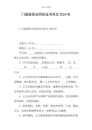 门面租赁合同协议书范文2024年