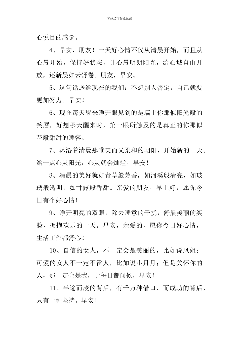 问候朋友早上好的暖心句子祝福短信_第3页