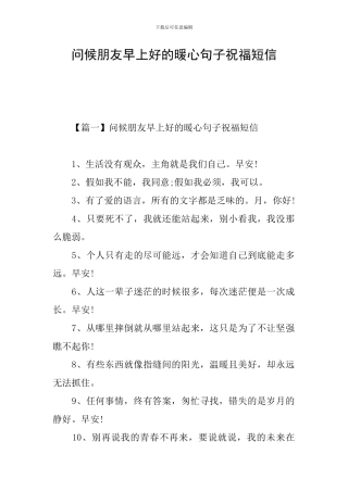问候朋友早上好的暖心句子祝福短信