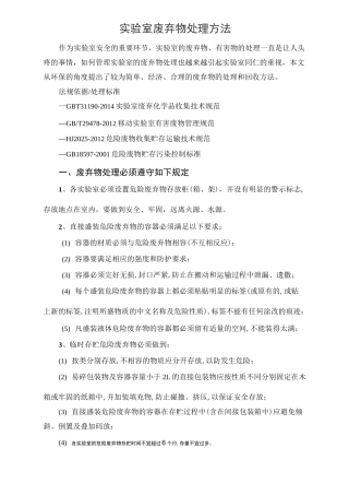 安全-实验室废弃物处理方法