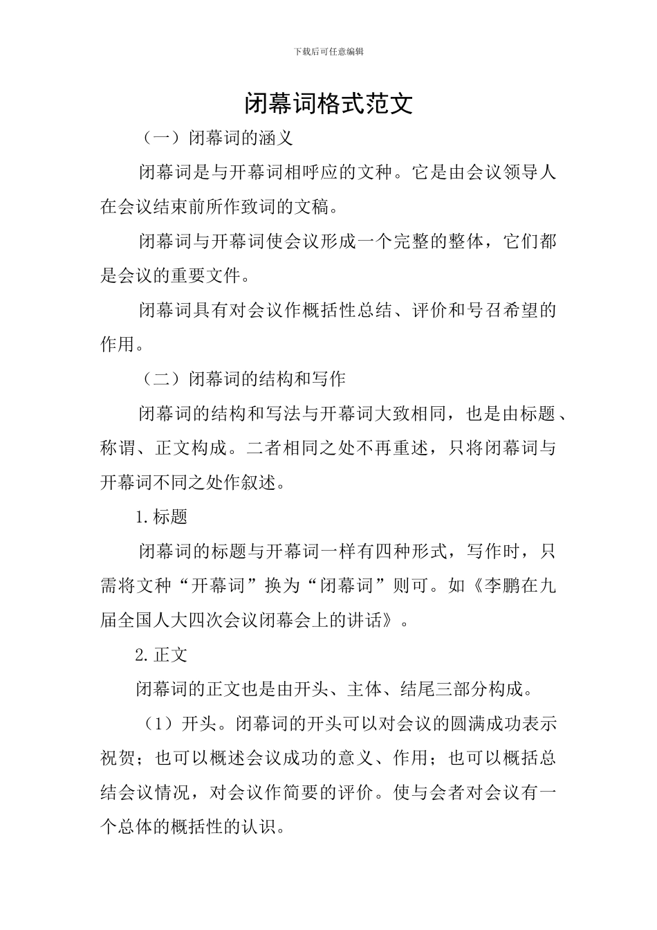 闭幕词格式范文_第1页