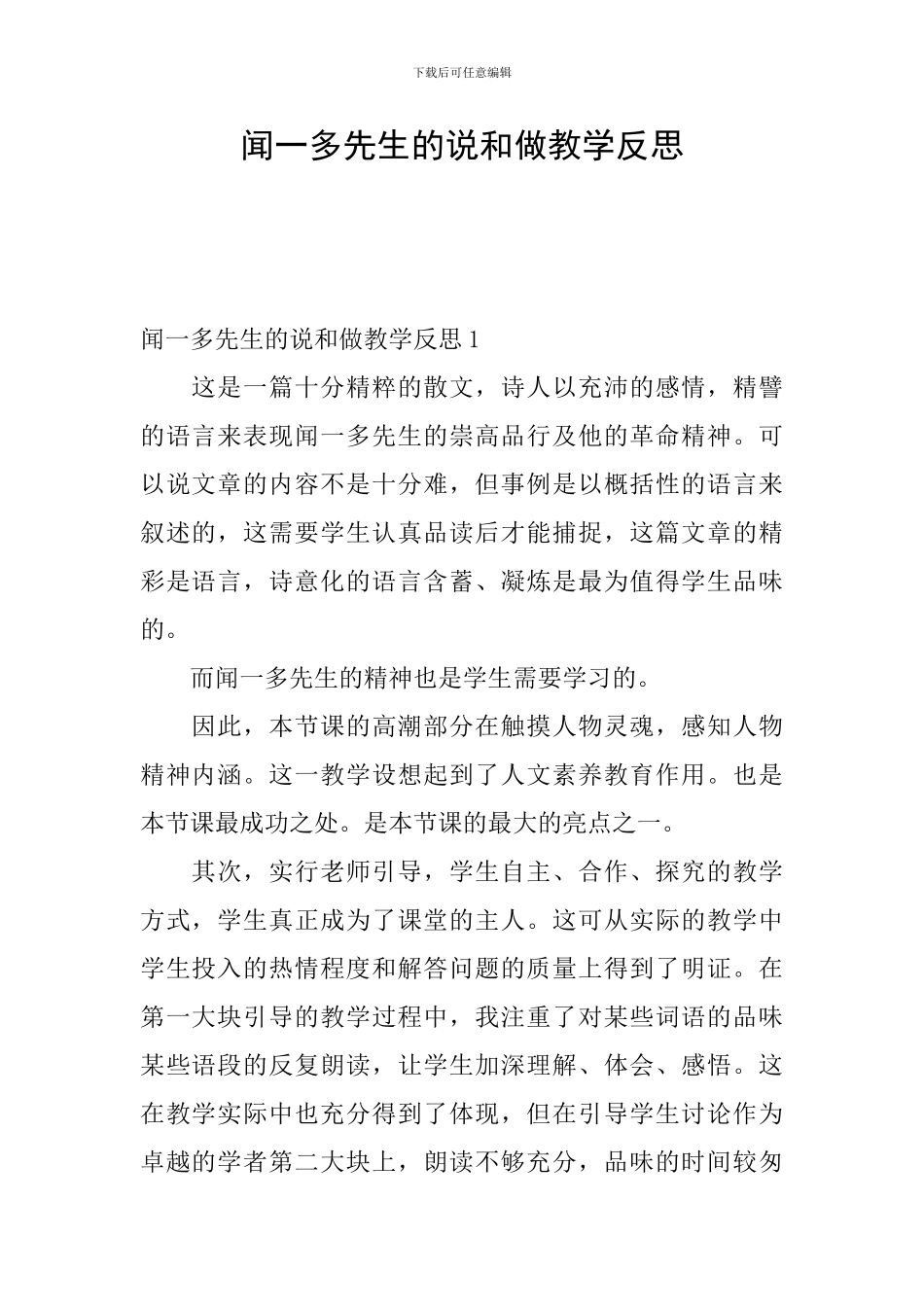 闻一多先生的说和做教学反思_第1页