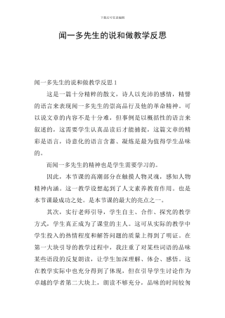 闻一多先生的说和做教学反思
