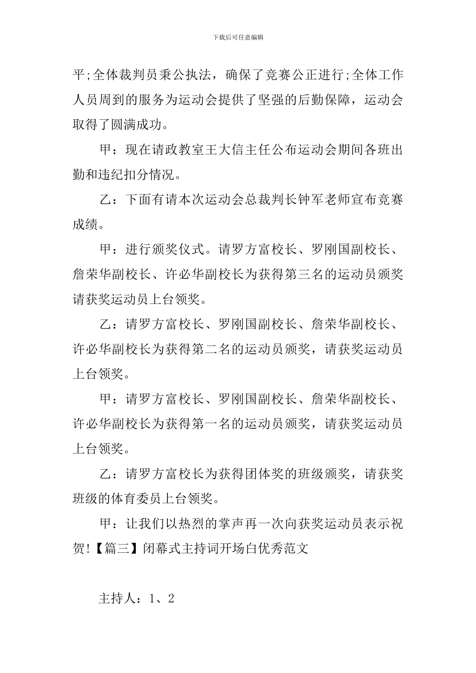 闭幕式主持词开场白优秀范文_第3页