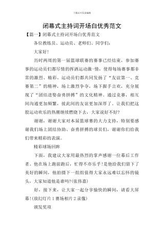 闭幕式主持词开场白优秀范文