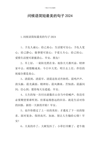 问候语简短最美的句子2024