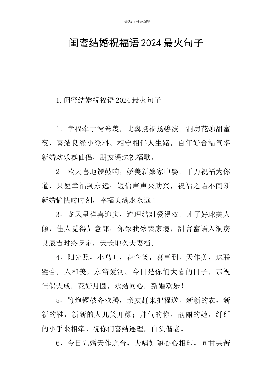 闺蜜结婚祝福语2024最火句子_第1页