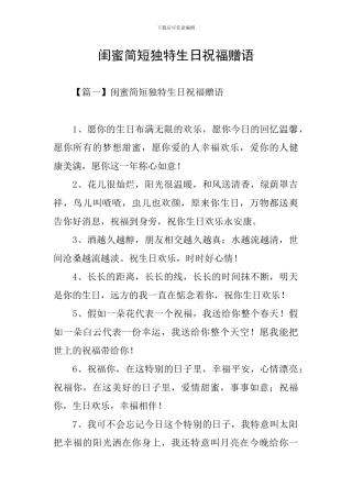 闺蜜简短独特生日祝福赠语