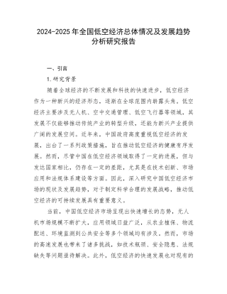 2024-2025年全国低空经济总体情况及发展趋势分析研究报告