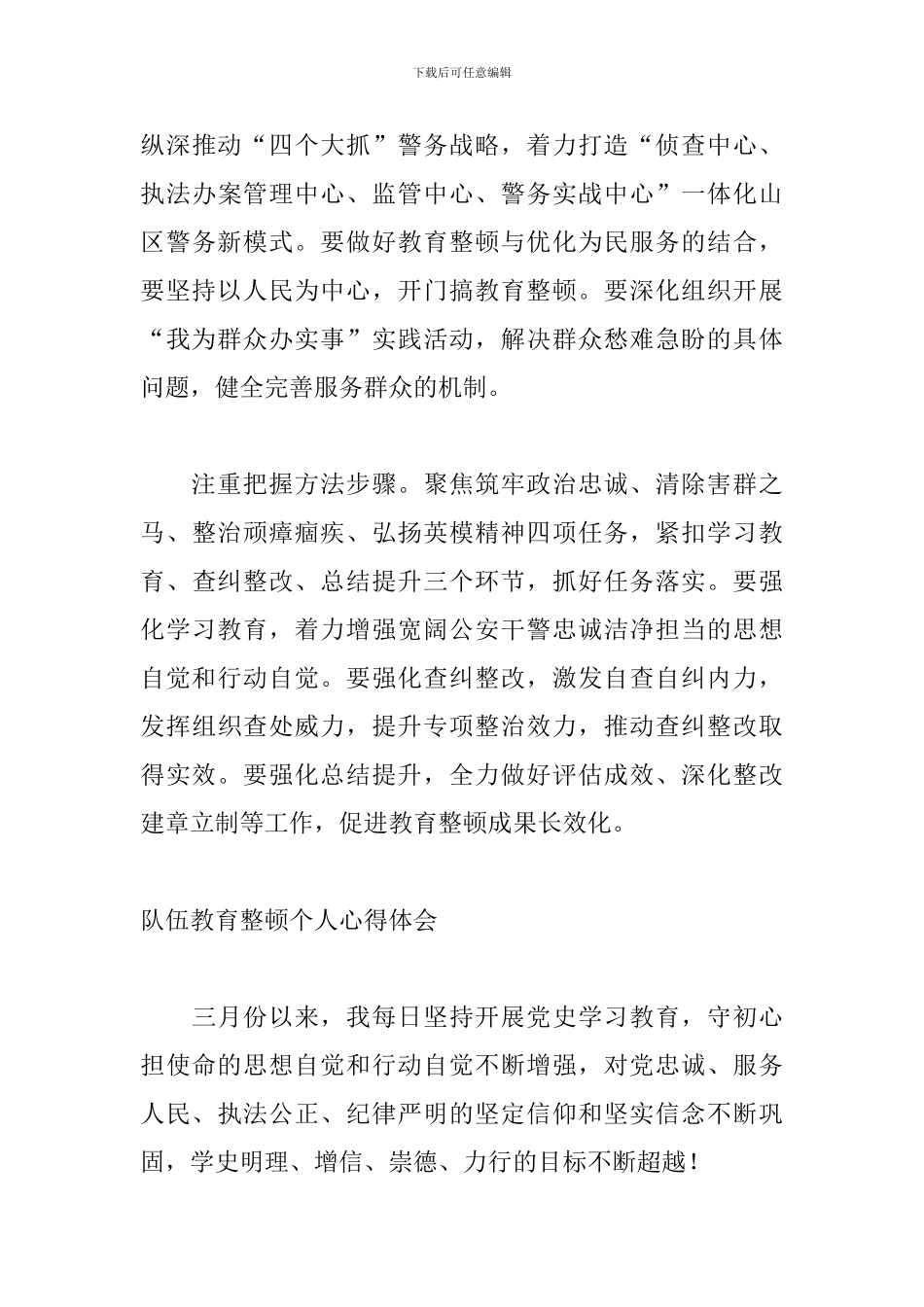 队伍教育整顿个人心得体6篇_第3页