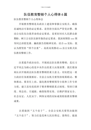 队伍教育整顿个人心得体6篇