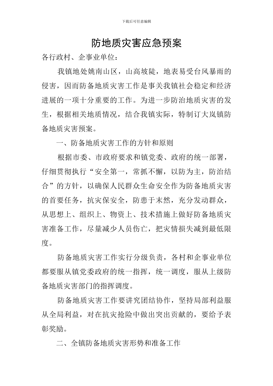 防地质灾害应急预案_第1页