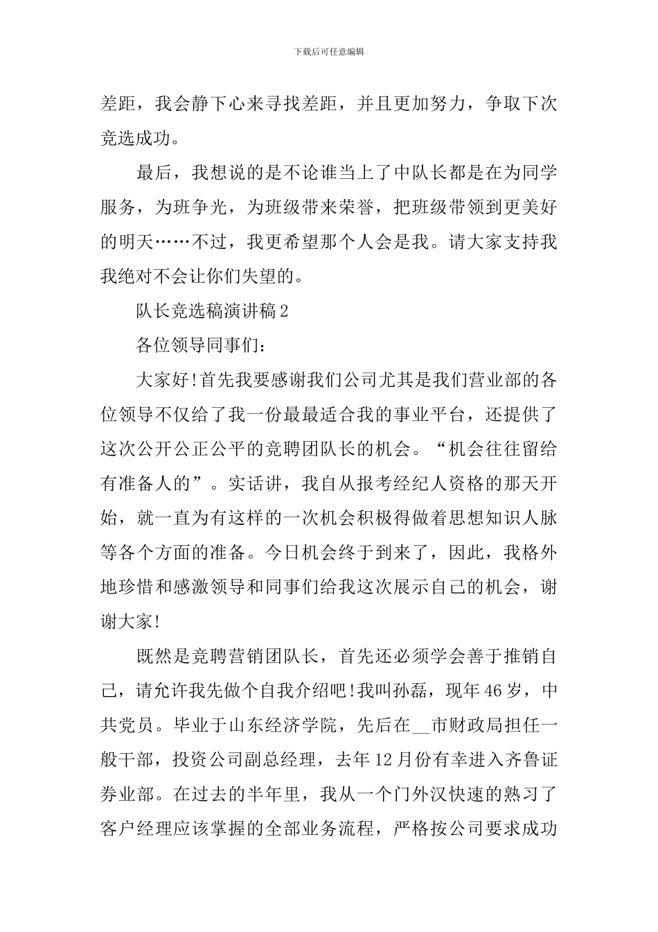 队长竞选稿演讲稿_第2页