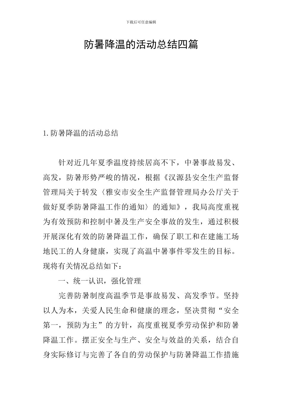 防暑降温的活动总结四篇_第1页