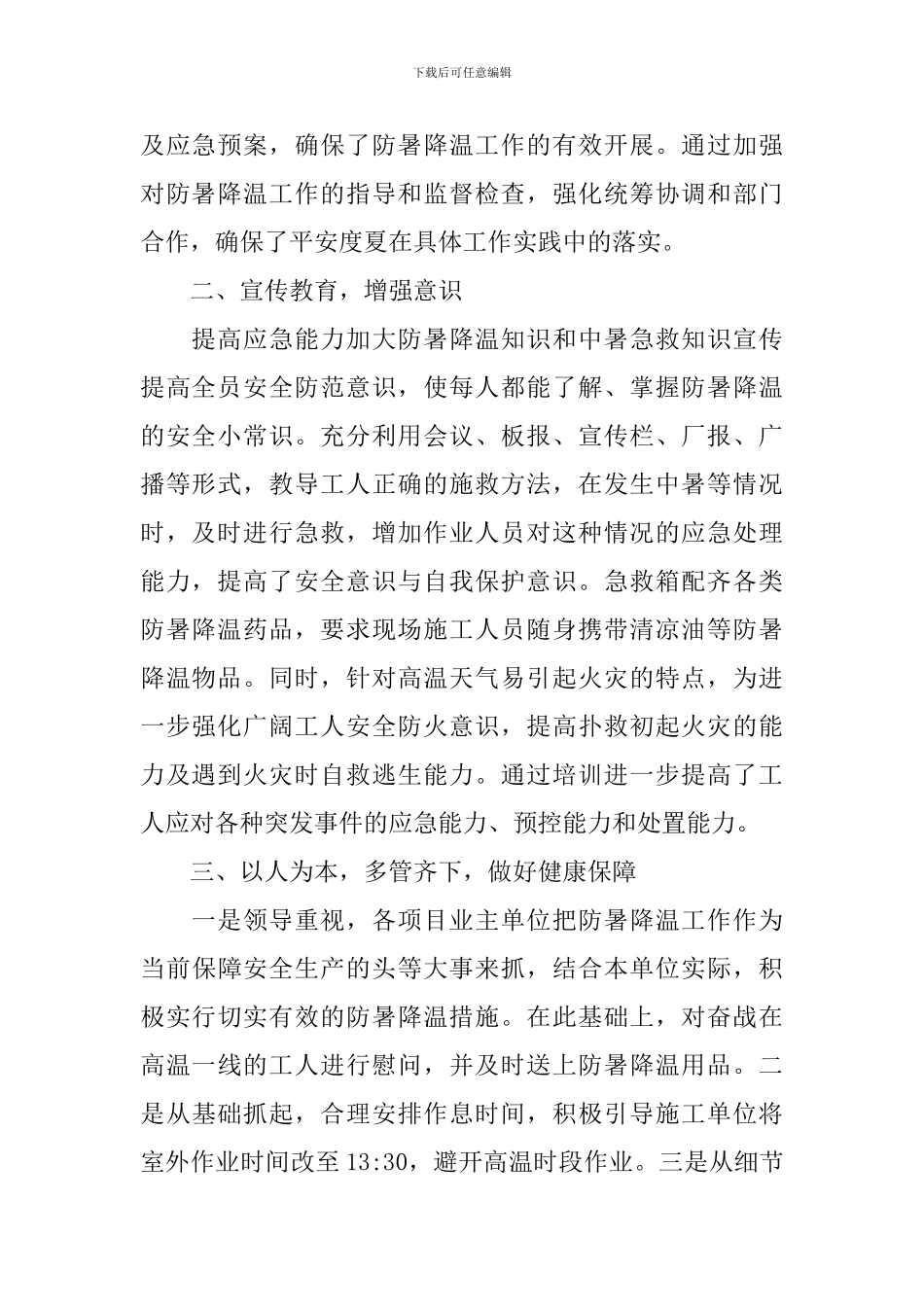 防暑降温的活动总结四篇_第2页