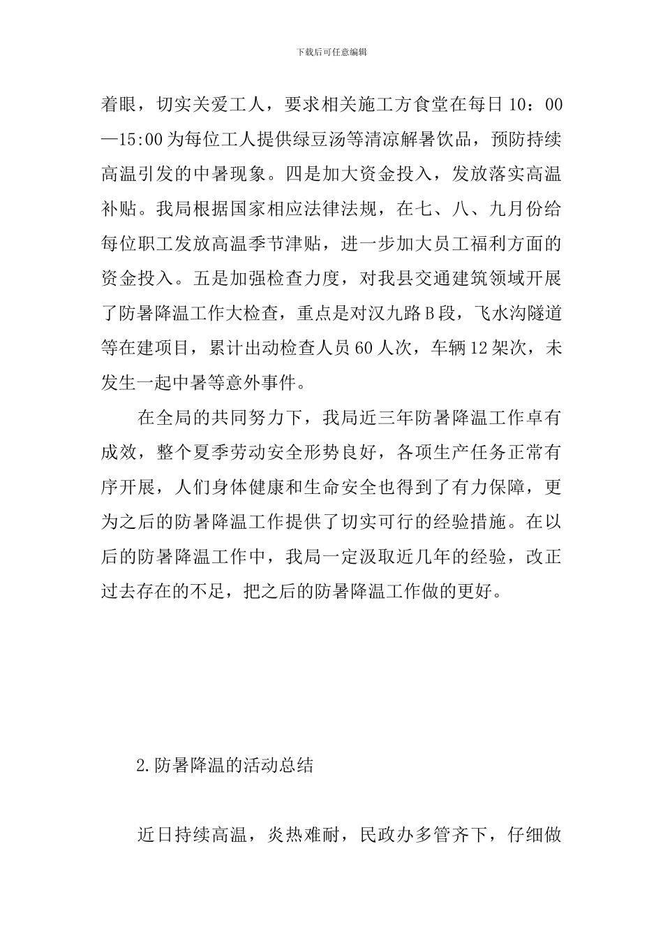 防暑降温的活动总结四篇_第3页