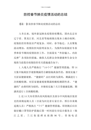 防控春节肺炎疫情活动的总结