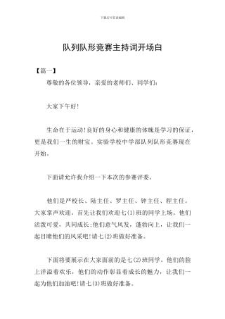 队列队形比赛主持词开场白
