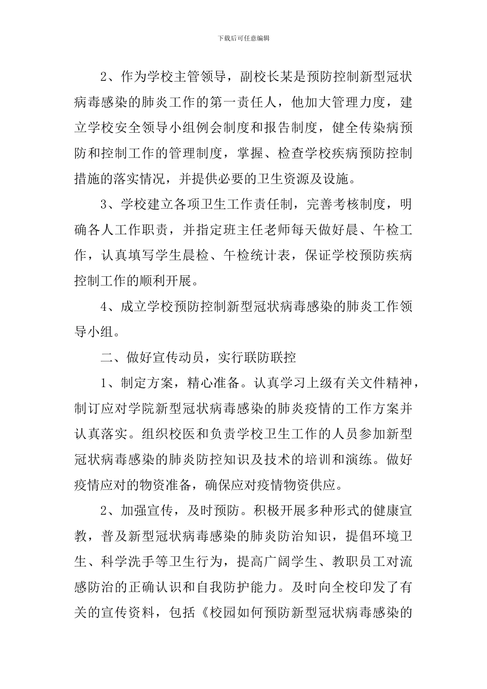 防控肺炎疫情的活动总结_第2页