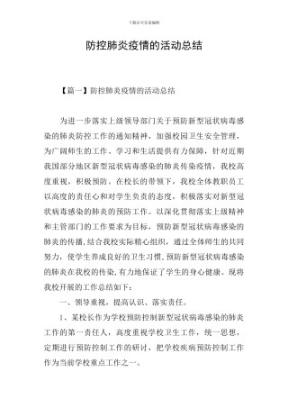 防控肺炎疫情的活动总结