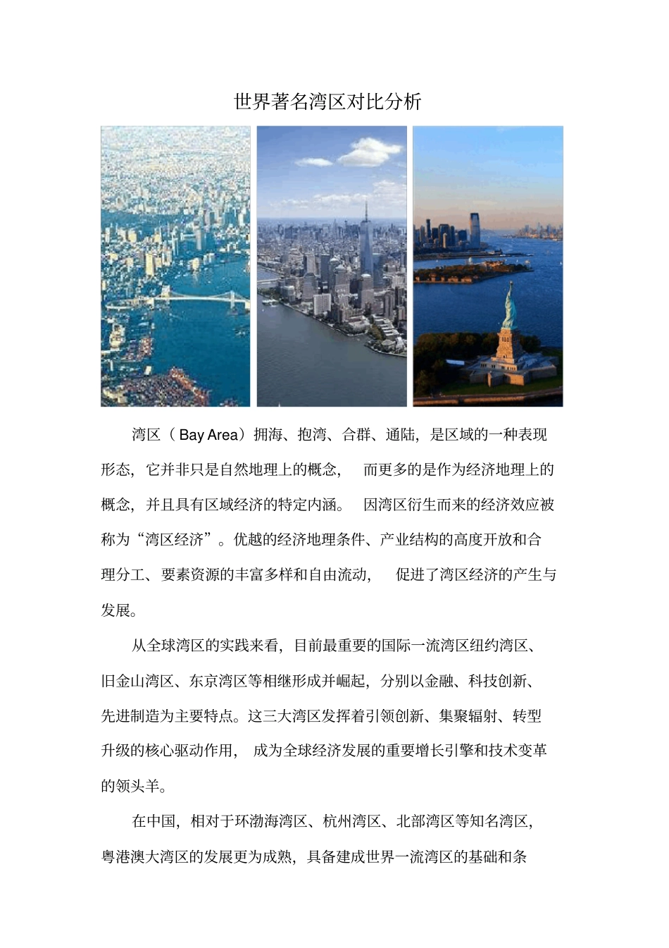 世界著名湾区对比分析_第1页
