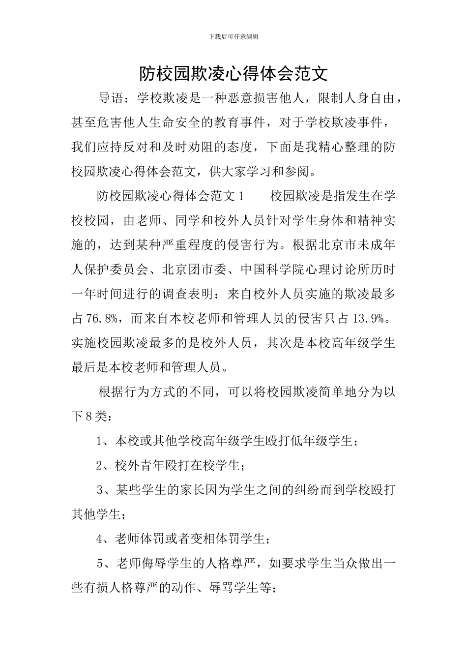 防校园欺凌心得体会范文_第1页