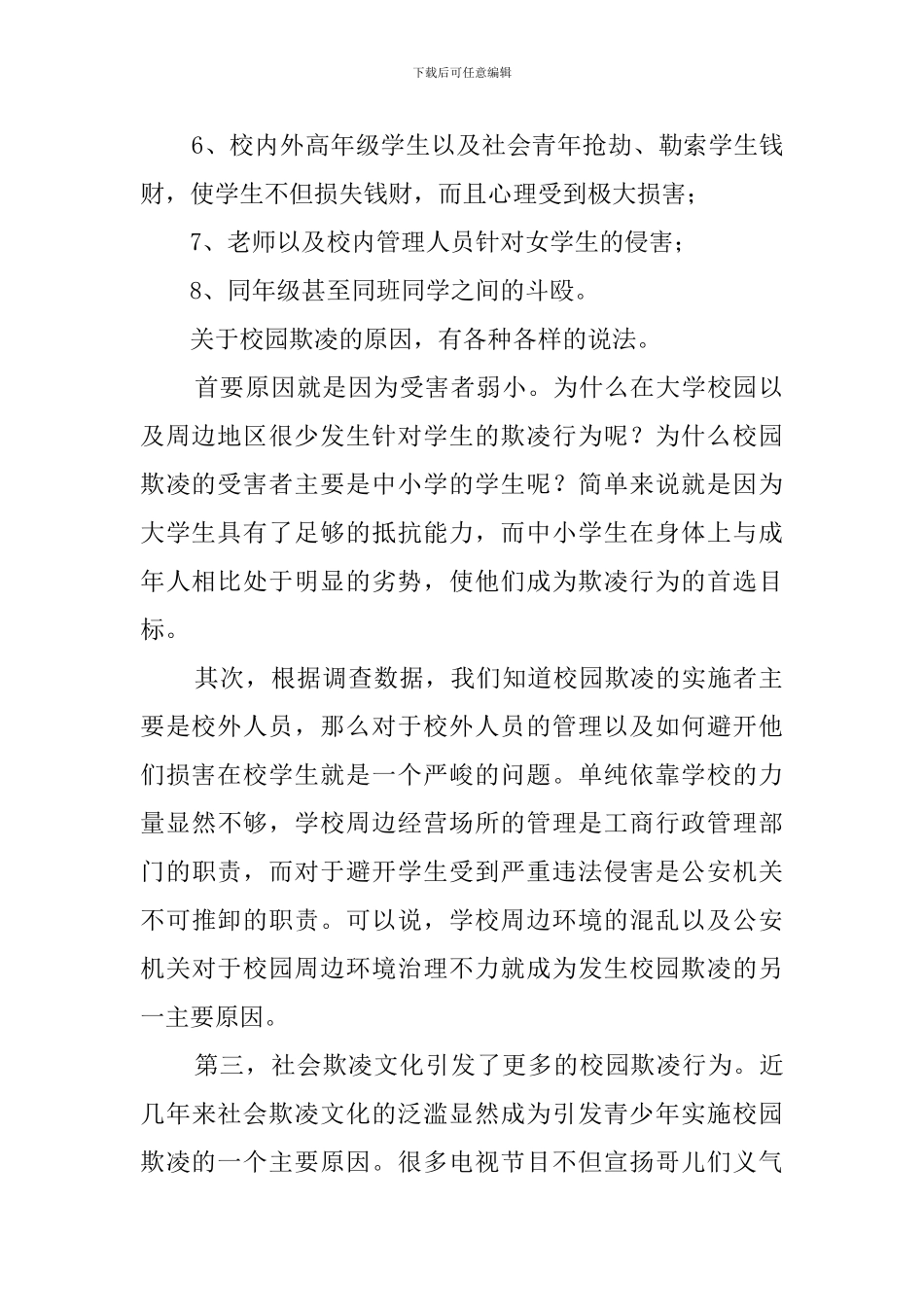 防校园欺凌心得体会范文_第2页