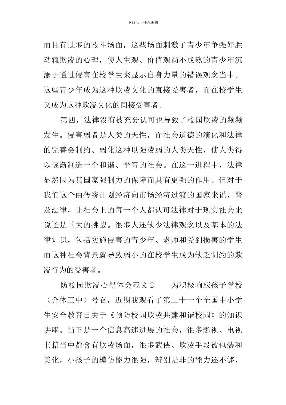 防校园欺凌心得体会范文_第3页
