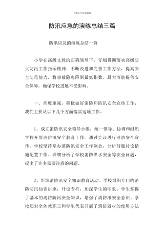 防汛应急的演练总结三篇