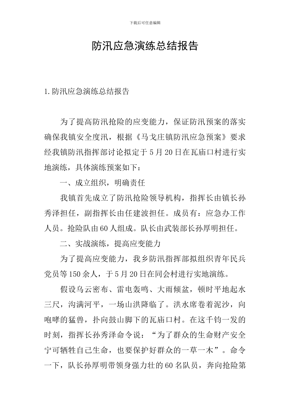 防汛应急演练总结报告_第1页