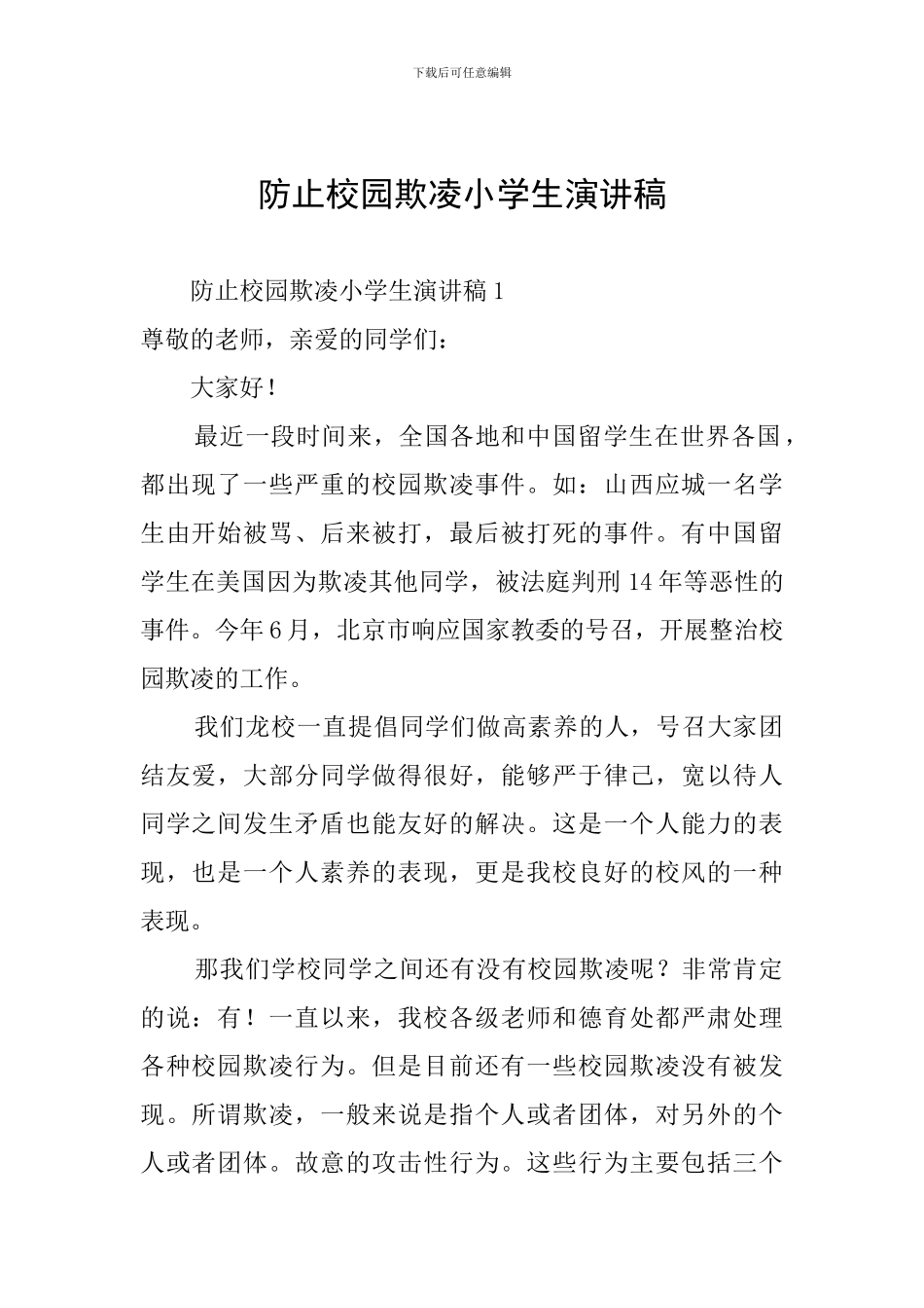 防止校园欺凌小学生演讲稿_第1页