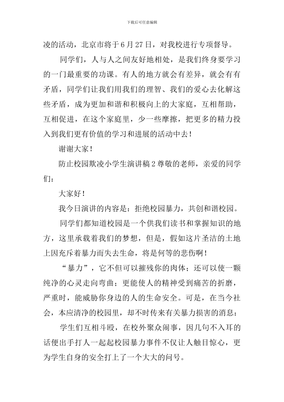 防止校园欺凌小学生演讲稿_第3页