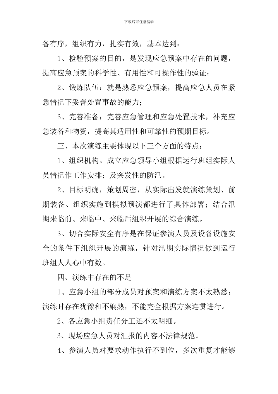 防汛应急演练的心得体会_第2页