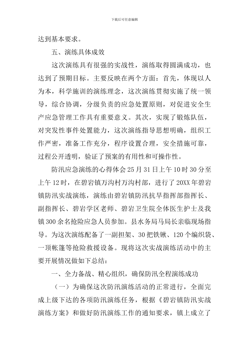 防汛应急演练的心得体会_第3页