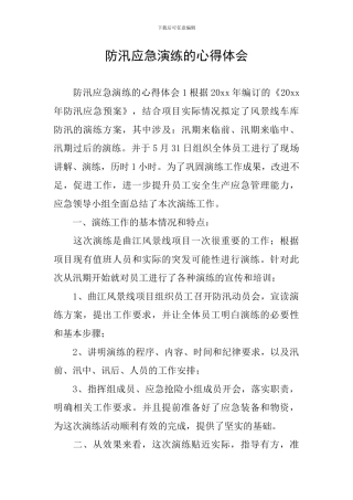 防汛应急演练的心得体会
