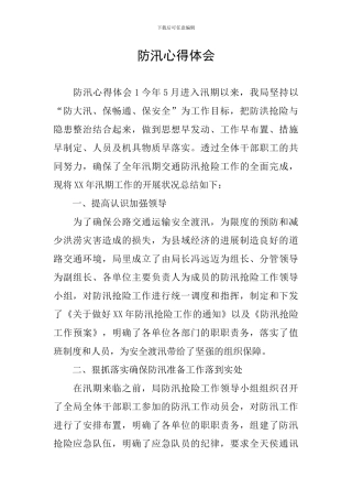 防汛心得体会
