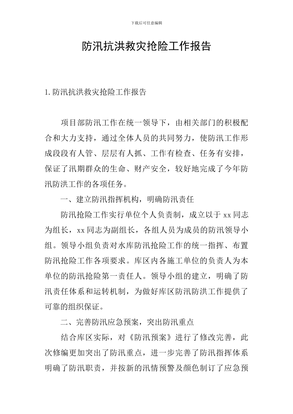 防汛抗洪救灾抢险工作报告_第1页