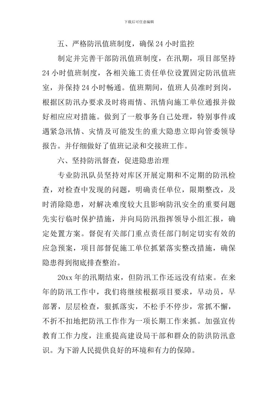 防汛抗洪救灾抢险工作报告_第3页