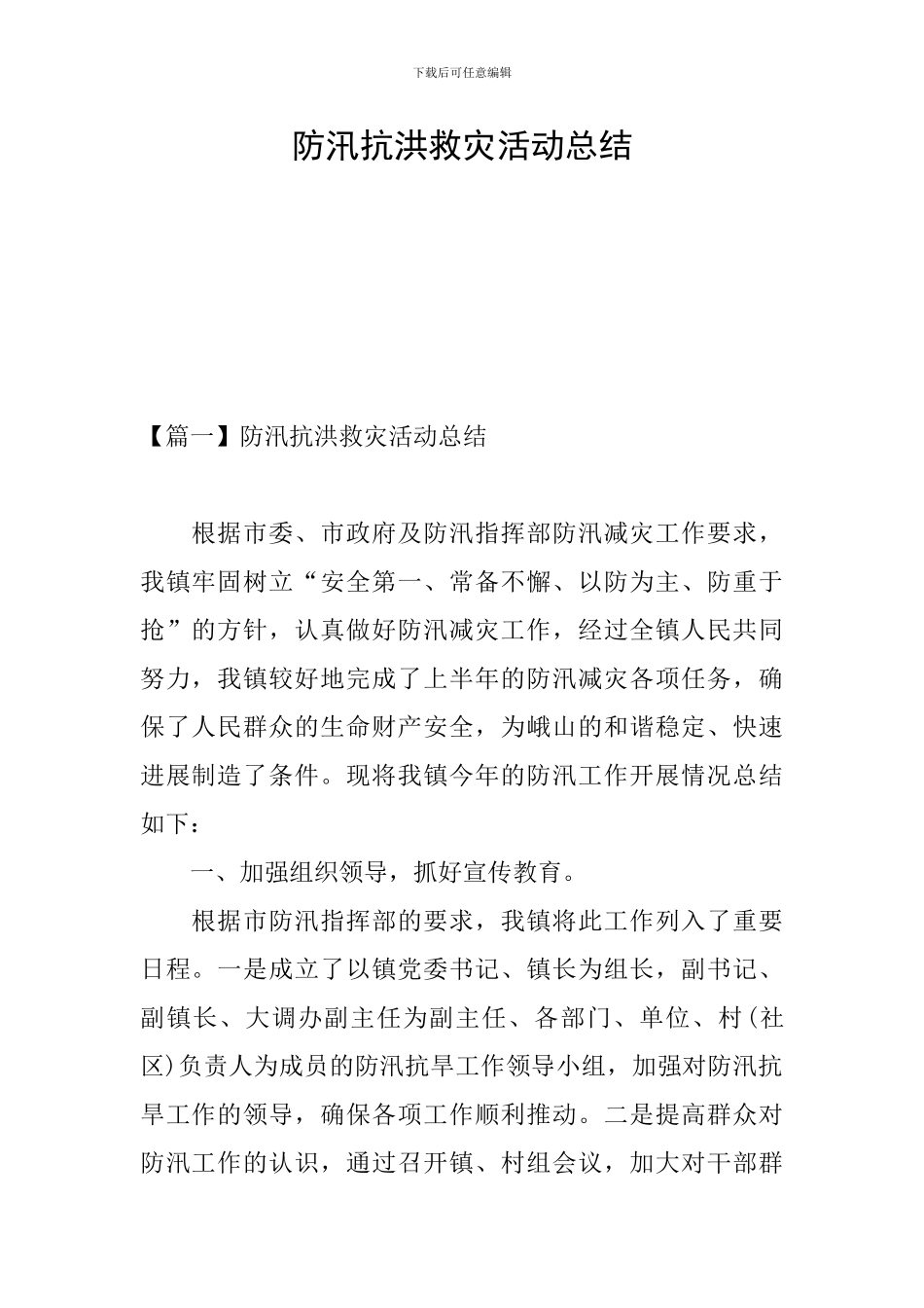 防汛抗洪救灾活动总结_第1页